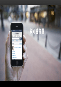 移动图书馆新版(读者培训用)XXXX0320