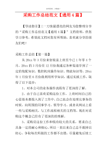 采购工作总结范文【通用4篇】