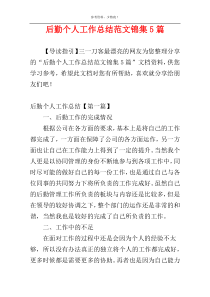 后勤个人工作总结范文锦集5篇