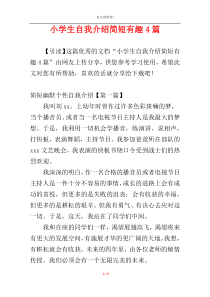 小学生自我介绍简短有趣4篇
