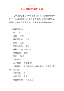 个人求职的简历3篇