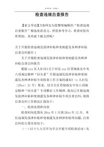 检查违规自查报告