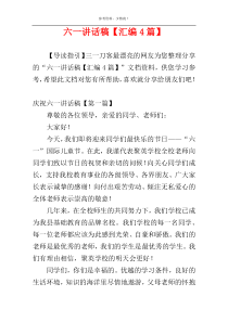 六一讲话稿【汇编4篇】