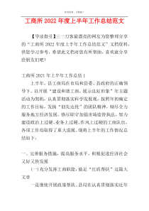 工商所2022年度上半年工作总结范文