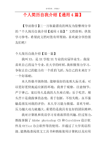 个人简历自我介绍【通用4篇】