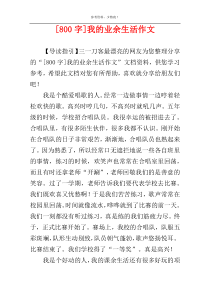 [800字]我的业余生活作文