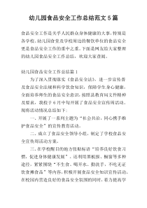 幼儿园食品安全工作总结范文5篇