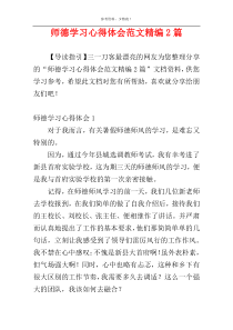 师德学习心得体会范文精编2篇