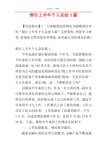 银行上半年个人总结3篇
