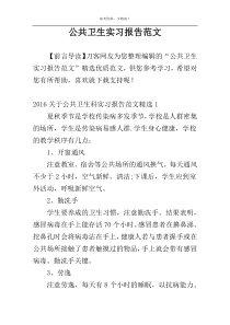 公共卫生实习报告范文