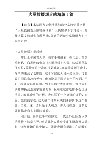 火星救援观后感精编5篇