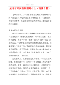 成龙右耳失聪原因是什么（精编2篇）