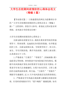 大学生在校期间疫情防控心得体会范文（精编3篇）