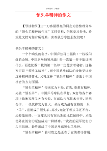 领头羊精神的作文
