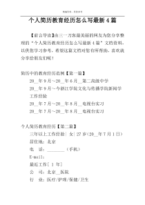 个人简历教育经历怎么写最新4篇