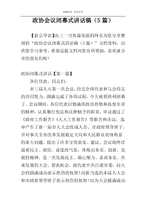 政协会议闭幕式讲话稿（5篇）