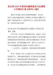 党支部2022年度党风廉政建设与反腐败工作情况汇报【参考4篇】