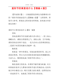 重阳节的寓意是什么【精编4篇】