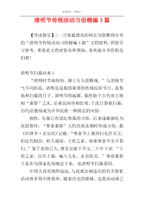 清明节传统活动习俗精编3篇