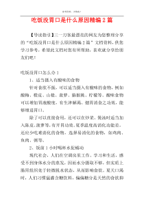 吃饭没胃口是什么原因精编2篇