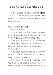 少先队员入队的申请书【精选4篇】