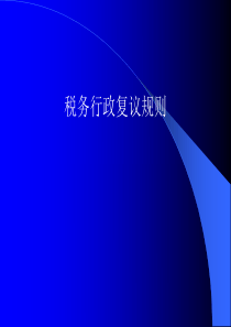 税务行政复议培训课件
