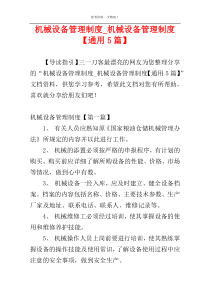 机械设备管理制度_机械设备管理制度【通用5篇】
