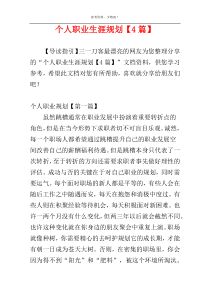 个人职业生涯规划【4篇】