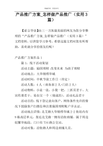 产品推广方案_怎样做产品推广（实用3篇）