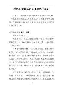 环保的演讲稿范文【热选4篇】