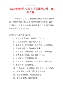 2022年度开门红好兆头的霸气口号（参考2篇）