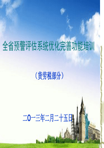 税收分析预警系统优化完善培训-货劳部分