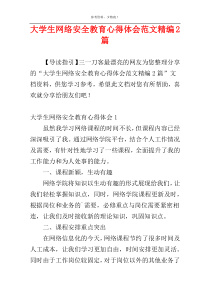 大学生网络安全教育心得体会范文精编2篇