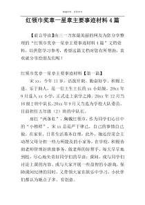 红领巾奖章一星章主要事迹材料4篇