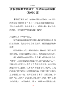 庆祝中国共青团成立100周年活动方案(案例)3篇