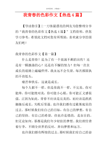 我青春的色彩作文【热选4篇】