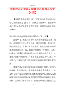 优化法治化营商环境建设心得体会范文【4篇】