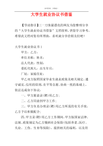 大学生就业协议书借鉴