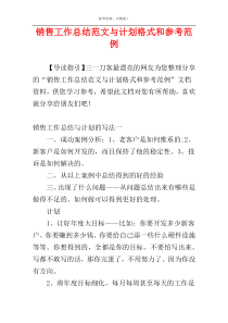 销售工作总结范文与计划格式和参考范例