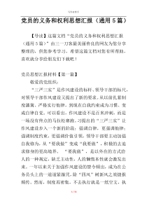 党员的义务和权利思想汇报（通用5篇）