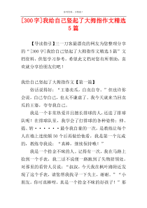 [300字]我给自己竖起了大拇指作文精选5篇