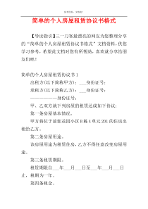 简单的个人房屋租赁协议书格式
