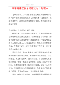 汽车销售工作总结范文与计划范本