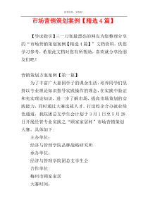 市场营销策划案例【精选4篇】