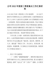 公司2022年度前三季度重点工作汇报材料