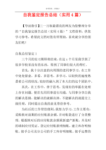 自我鉴定报告总结（实用4篇）
