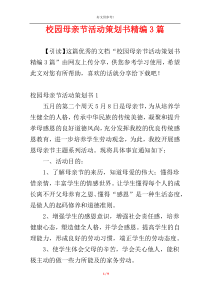 校园母亲节活动策划书精编3篇