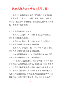 民事执行异议答辩状（实用2篇）
