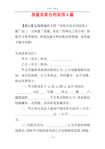 房屋买卖合同实用4篇