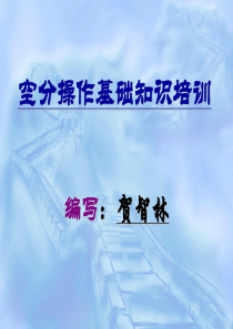 空分操作基础知识培训1